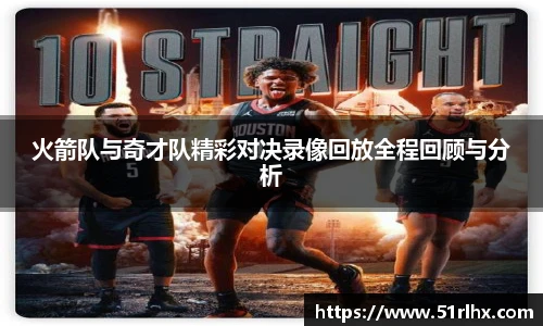 火箭队与奇才队精彩对决录像回放全程回顾与分析