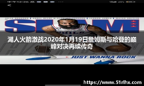 湖人火箭激战2020年1月19日詹姆斯与哈登的巅峰对决再续传奇