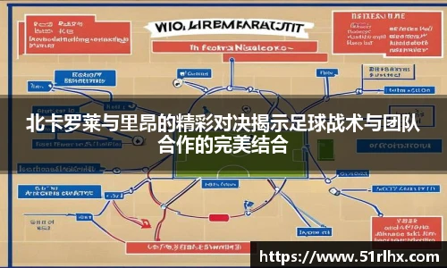 北卡罗莱与里昂的精彩对决揭示足球战术与团队合作的完美结合