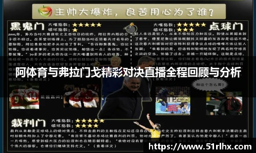 阿体育与弗拉门戈精彩对决直播全程回顾与分析