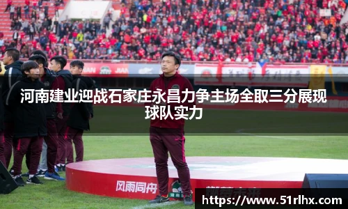 河南建业迎战石家庄永昌力争主场全取三分展现球队实力