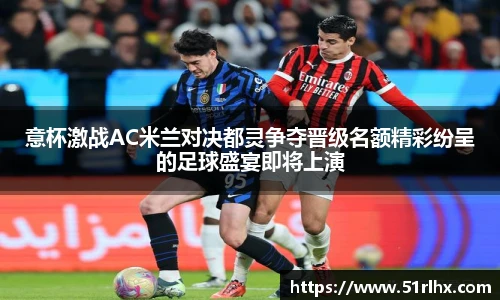 意杯激战AC米兰对决都灵争夺晋级名额精彩纷呈的足球盛宴即将上演