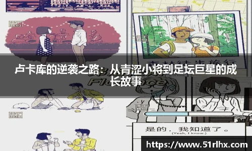 卢卡库的逆袭之路：从青涩小将到足坛巨星的成长故事
