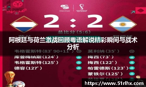 阿根廷与荷兰激战回顾粤语解说精彩瞬间与战术分析