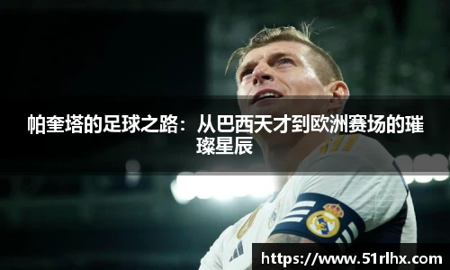 帕奎塔的足球之路：从巴西天才到欧洲赛场的璀璨星辰