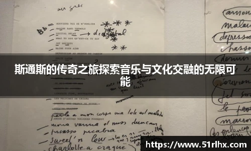 斯通斯的传奇之旅探索音乐与文化交融的无限可能