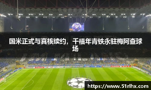 国米正式与真核续约，千禧年青铁永驻梅阿查球场