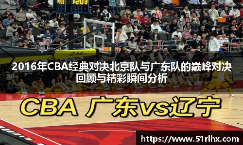 2016年CBA经典对决北京队与广东队的巅峰对决回顾与精彩瞬间分析