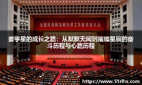 姜宇星的成长之路：从默默无闻到璀璨星辰的奋斗历程与心路历程