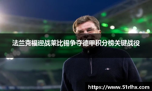 法兰克福迎战莱比锡争夺德甲积分榜关键战役