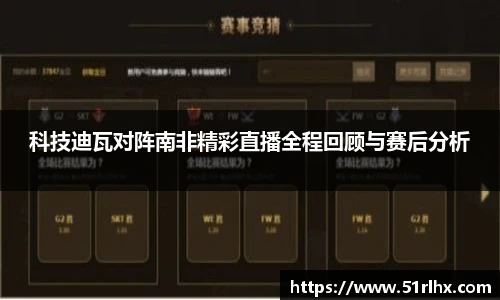 科技迪瓦对阵南非精彩直播全程回顾与赛后分析