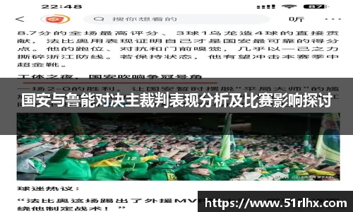 国安与鲁能对决主裁判表现分析及比赛影响探讨