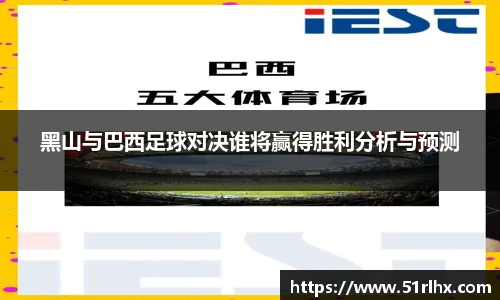 黑山与巴西足球对决谁将赢得胜利分析与预测