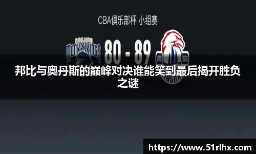 邦比与奥丹斯的巅峰对决谁能笑到最后揭开胜负之谜