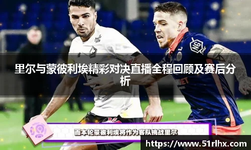 里尔与蒙彼利埃精彩对决直播全程回顾及赛后分析