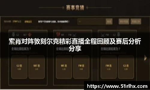索肖对阵敦刻尔克精彩直播全程回顾及赛后分析分享