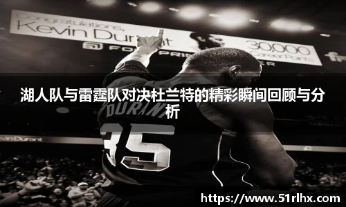 湖人队与雷霆队对决杜兰特的精彩瞬间回顾与分析