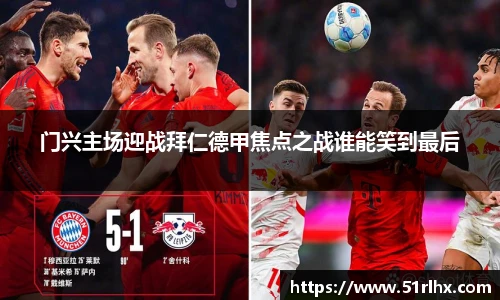 门兴主场迎战拜仁德甲焦点之战谁能笑到最后