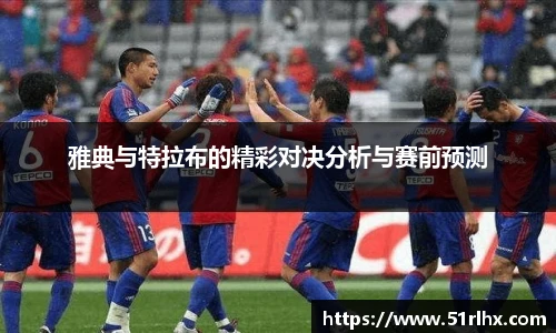 雅典与特拉布的精彩对决分析与赛前预测