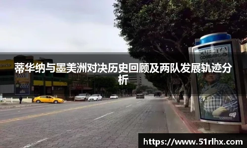 蒂华纳与墨美洲对决历史回顾及两队发展轨迹分析