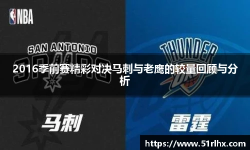 2016季前赛精彩对决马刺与老鹰的较量回顾与分析