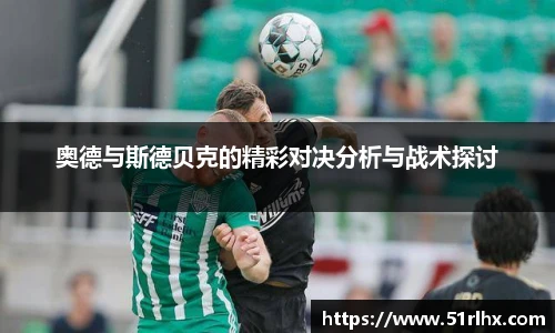 奥德与斯德贝克的精彩对决分析与战术探讨