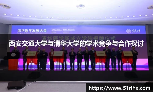 西安交通大学与清华大学的学术竞争与合作探讨